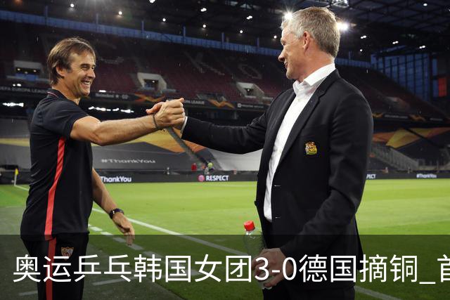 奥运乒乓韩国女团3-0德国摘铜 首场女双稍有波折