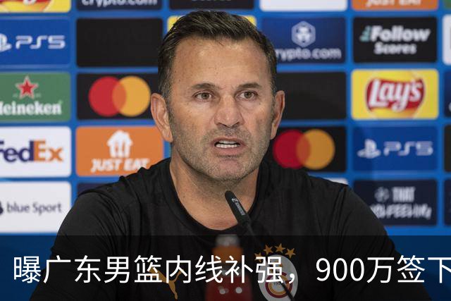 曝广东男篮内线补强，900万签下季后赛场均6.5分悍将，朱芳雨又现神操作