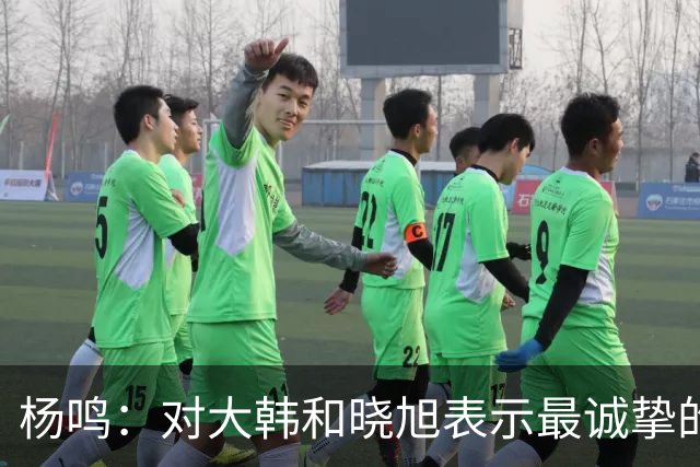 杨鸣：对大韩和晓旭表示最诚挚的感谢和尊重