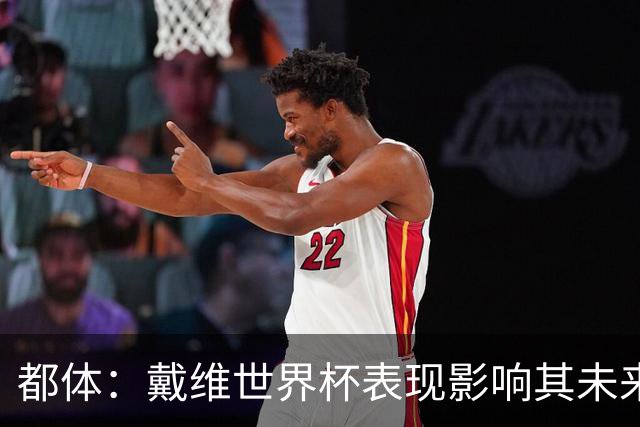 都体：戴维世界杯表现影响其未来，尤文要价3500万欧但无报价